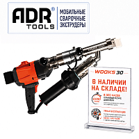 ADR Tools WOOKS 30 ручной сварочный экструдер